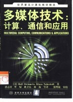 多媒体技术  计算、通信和应用