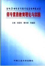 师专素质教育理论与实践