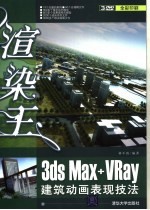 渲染王  3ds Max+Vray建筑动画表现技法