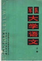 军队大学语文  上