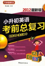 小升初英语考前总复习  2012最新版