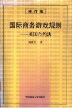 国际商务游戏规则  英国合约法  修订版