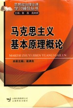 马克思主义基本原理概论