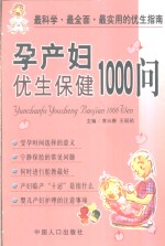 孕产妇优生保健1000问