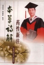 本草诗解药性新注