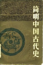 简明中国古代史