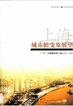 上海城市嬗变及展望  2010-2039  下  全球城市的上海