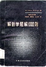 解剖学题解1000则