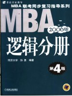 MBA联考同步复习指导系列  逻辑分册  2006版