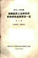 湖南医药工业研究所药物研究成果项目一览  第七集