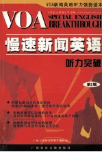 VOA 慢速新闻英语听力突破  第1辑