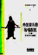 外国音乐剧独唱教程  下