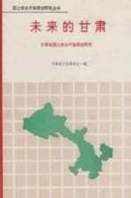 未来的甘肃  甘肃省国土综合开发规划研究