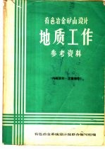 有色冶金矿山设计地质工作参考资料