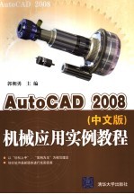 AutoCAD 2008机械应用实例教程  中文版