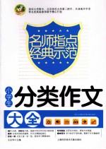 小学生分类作文大全