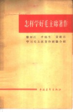 怎样学好毛主席著作  廖初江、丰福生、黄祖示学习毛主席著作经验介绍