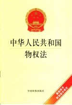 中华人民共和国物权法  全国人民代表大会常务委员会公报版