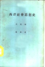 西洋社会思想史