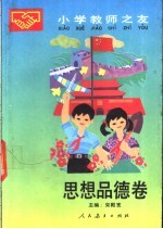 小学教师之友  思想品德卷