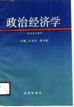 政治经济学  资本主义部分