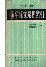 医学论文累积索引  五官科学，皮肤病学分册  1949-1979