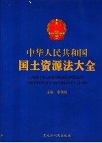 中华人民共和国国土资源法大全  第1卷