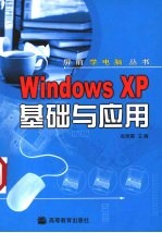 Windows XP基础与应用