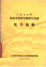 1977年各省市高等学校招生考试化学题解