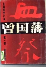 曾国藩  长篇历史小说  第1部  血祭