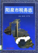 阳泉市税务志  1840-1993