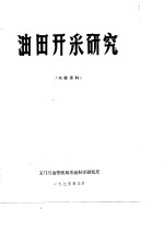 油田开采研究  内部资料