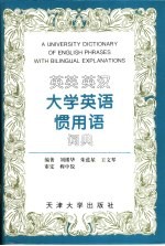 英英  英汉大学英语惯用语词典