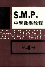 英国S.M.P.  中学数学教程  第4册