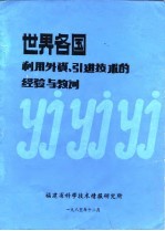 世界各国利用外资、引进技术的经验与教训