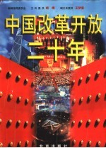 中国改革开放二十年  1978-1998