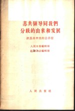 苏共领导同我们分歧的由来和发展  评苏共中央的公开信