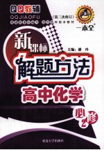 新课标解题方法高中化学  必修2  第3次修订