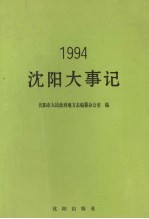 沈阳大事记  1994