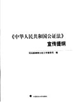 《中华人民共和国公证法》宣传提纲