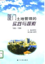 厦门土地管理的实践与探索  1993-1996