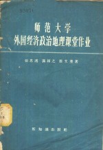 师范大学外国经济政治地理课堂作业