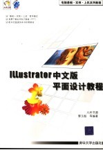 Illustrator中文版平面设计教程