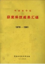 华南农学院获奖科技成果汇编  1978-1981