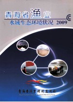 青海省渔业水域生态环境状况2009