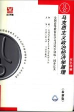 全国高等教育自学考试同步训练  同步过关  马克思主义政治经济学原理