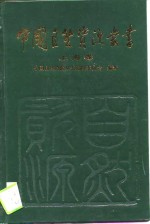 中国自然资源丛书  20  上海卷