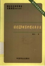 绿色GDP核算的理论与方法 环境与经济一体化核算研究