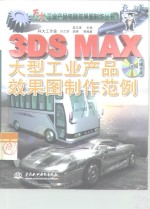 3DS MAX大型工业产品效果图制作范例