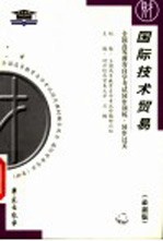 全国高等教育自学考试指定教材辅导用书  全国高等教育自学考试同步训练·同步过关：国际技术贸易